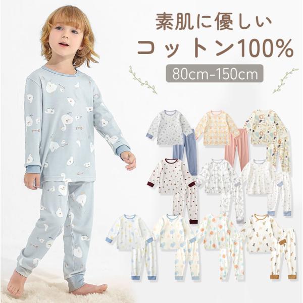 パジャマ 子供用 キッズ 長袖 女の子 男の子 ルームウェア 上下 かわいい 綿 コットン 上下セッ...