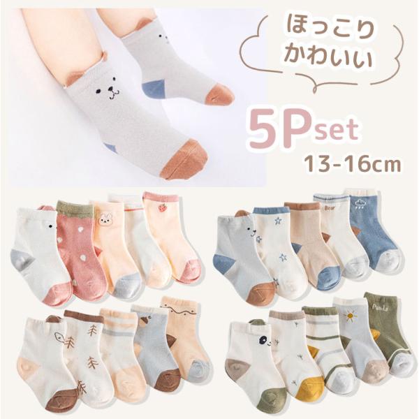 靴下 キッズ 女の子 男の子 可愛い 5足組 ソックス アニマル柄 幼稚園 保育園 プチプラ 13c...