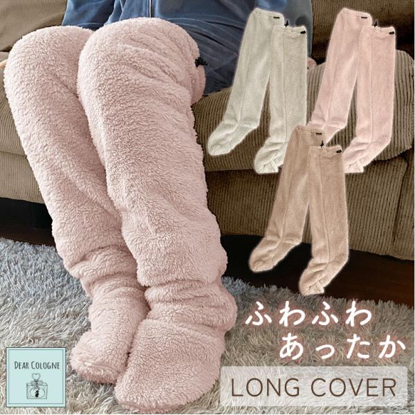 極暖 ロングカバー もこもこ 冬 足元 暖かい あったか もこもこ 靴下 レディース あたたかい か...