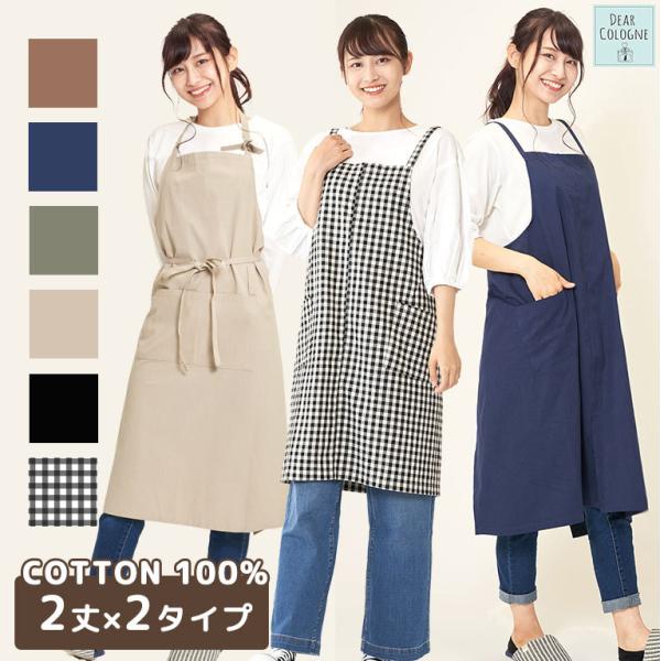 エプロン おしゃれ ロング丈 綿100% 母の日 2タイプ ワンピース かぶり ウエスト紐 コットン...
