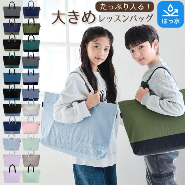 レッスンバッグ 大きめ マチ付き おしゃれ 入園入学 小学校 幼稚園 保育園 男の子 女の子 ナイロ...