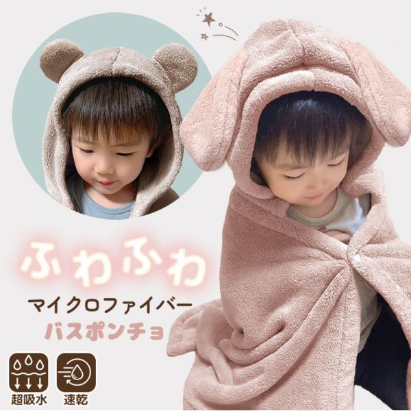超吸水 バスポンチョ ふわふわ アニマル 耳付き フード付き キッズ ベビー あす楽 バスローブ バ...