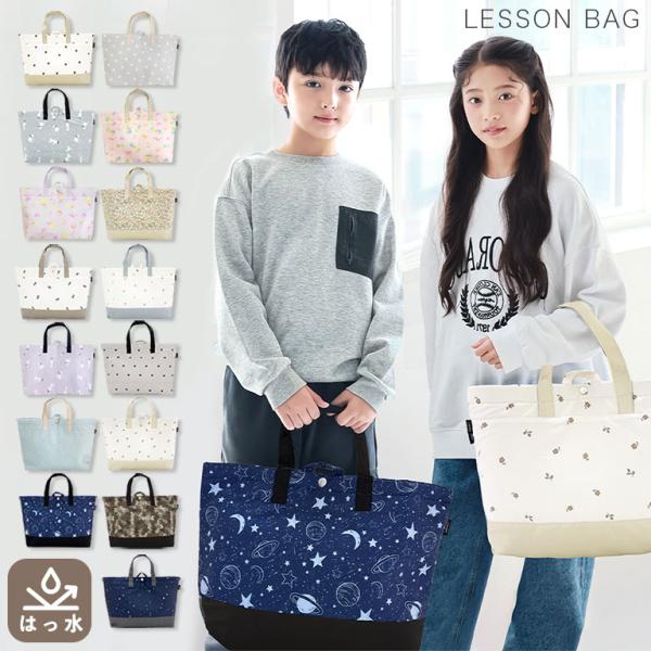 撥水 レッスンバッグ 大きめ 子供 キッズ 大容量 マチ付き シンプル 入園 入学 撥水 学校 準備...