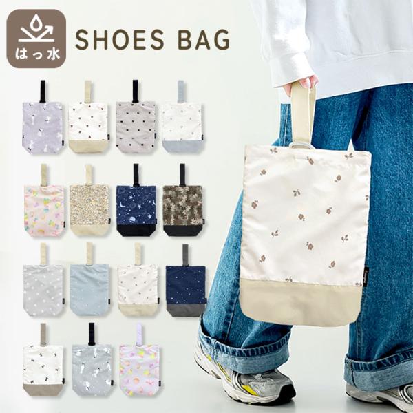 はっ水 ＆ 軽量 シューズバッグ キッズ 小学生 シューズケース 送料無料 撥水 軽い 上履き入れ ...
