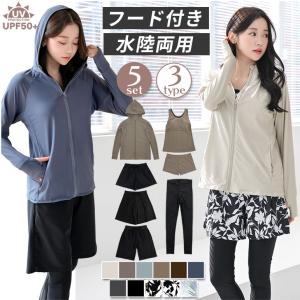 紫外線カット率99.9%以上！ UVカット ラッシュガード フード付き レギンス付き 水着 5点セット レディース 体型カバー セット rs005set5