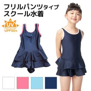 スクール水着 女子 女の子 女児 ワンピース フリル キッズ 子ども 水着 小学校 UVカット99.8％ 【メール便送料無料】【返品不可】 sc0001