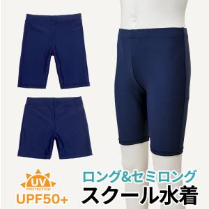 スクール水着 男の子 男子 男児 キッズ UVカット UPF50＋ 小学生 中学生 大きいサイズ ネイビー 120 130 140 150 160 170 無地 プール スイミング 海 sklbb