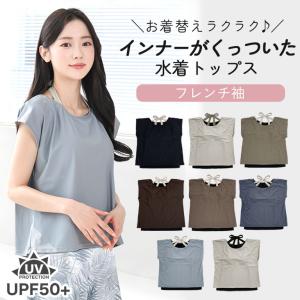 水着 レディース 体型カバー インナー付き トップス Tシャツ フレンチ袖 大きいサイズ 可愛い スポーツウェア ts001