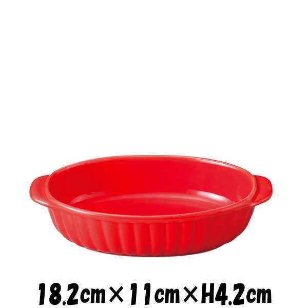 18cm舟グラタン（RD）　レッド　オーブン対応グラタン皿ドリア皿　陶器磁器の耐熱食器　おしゃれな業...