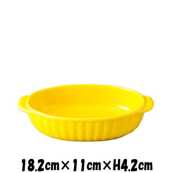 18cm舟グラタン（YE）　イエロー　オーブン対応グラタン皿ドリア皿　陶器磁器の耐熱食器　おしゃれな...