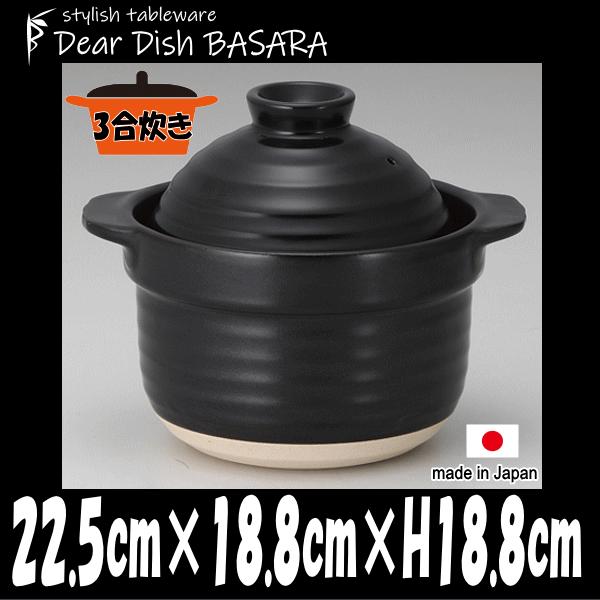土鍋 黒3合炊き 中蓋付き　直火対応土鍋（陶器磁器土物）　耐熱食器　おしゃれな業務用和食器