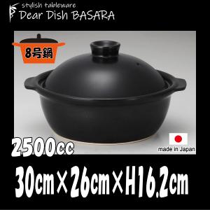 土鍋 丸型黒8号　別売ＩＨプレート着用でＩＨクッキングヒータ（電磁調理器）での使用可能　直火対応土鍋（陶器磁器土物）｜deardishbasara