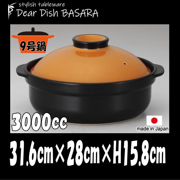 土鍋 オレンジ＆ブラック9号 橙黒　別売ＩＨプレート着用でＩＨクッキングヒータ（電磁調理器）での使用...