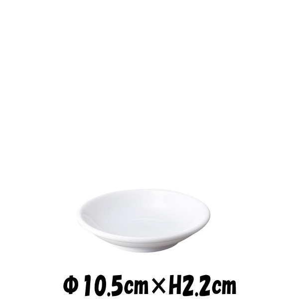 白中華　10.5cm皿　白　陶器磁器の食器　おしゃれな業務用洋食器　お皿中皿平皿