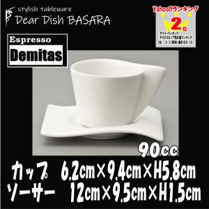 シャルレ デミカップ＆12cmソーサー　白　デミタスカップエスプレッソカップコーヒーカップ＆ソーサーセット　おしゃれな業務用食器