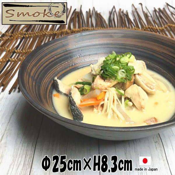 smoke　25cmボウル　陶器磁器の食器　おしゃれな業務用和食器　お皿大皿深皿