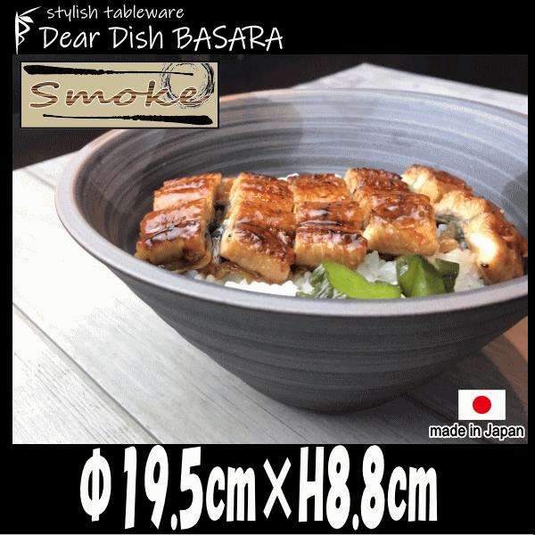 smoke　19.5cm深ボウル　どんぶりラーメン鉢うどん丼　陶器磁器の食器　おしゃれな業務用和食器...