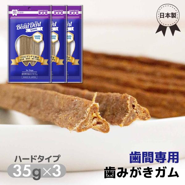 犬用 歯みがきガム 歯間ケア トーラス ボーダンガム ハードタイプ 35g×3袋セット 日本製 牛皮...