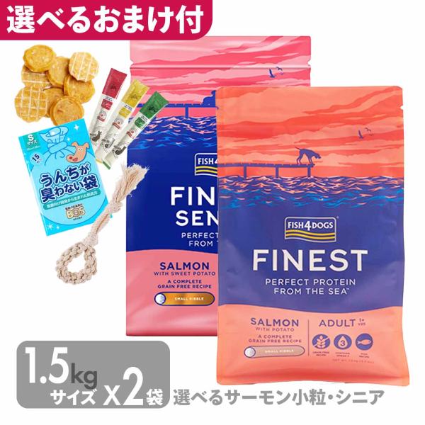 ドッグフード フィッシュ4ドッグ ファイネスト サーモン 小粒 シニア 1.5kg 選べる2袋セット...