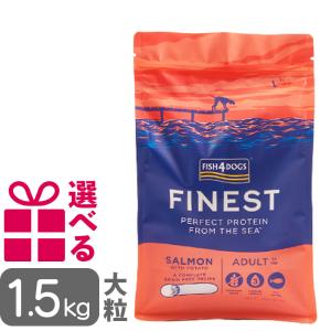 送料無料 フィッシュ4ドッグ ファイネスト サーモン 大粒 1.5kg FISH4DOG グレインフリー 魚 ドッグフード 穀物不使用 無添加 抗酸化作用 正規品 おまけ付｜deardogs