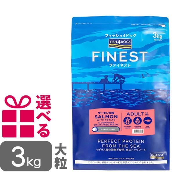 送料無料 フィッシュ4ドッグ ファイネスト サーモン 大粒 3kg FISH4DOG グレインフリー...