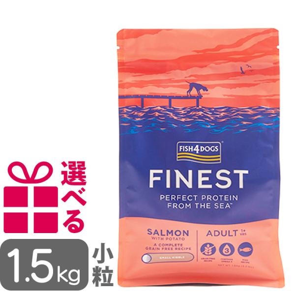 送料無料 フィッシュ4ドッグ ファイネスト サーモン 小粒 1.5kg FISH4DOG グレインフ...