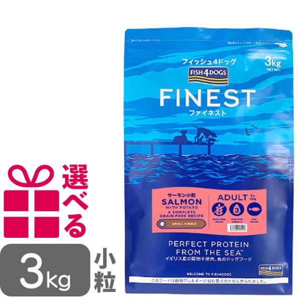 送料無料 フィッシュ4ドッグ ファイネスト サーモン 小粒 3kg FISH4DOG グレインフリー...