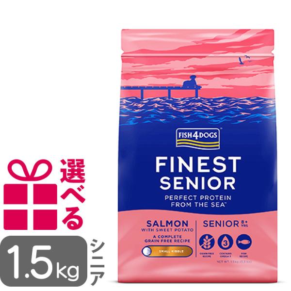 送料無料 フィッシュ4ドッグ ファイネスト サーモン シニア 小粒 1.5kg FISH4DOG グ...
