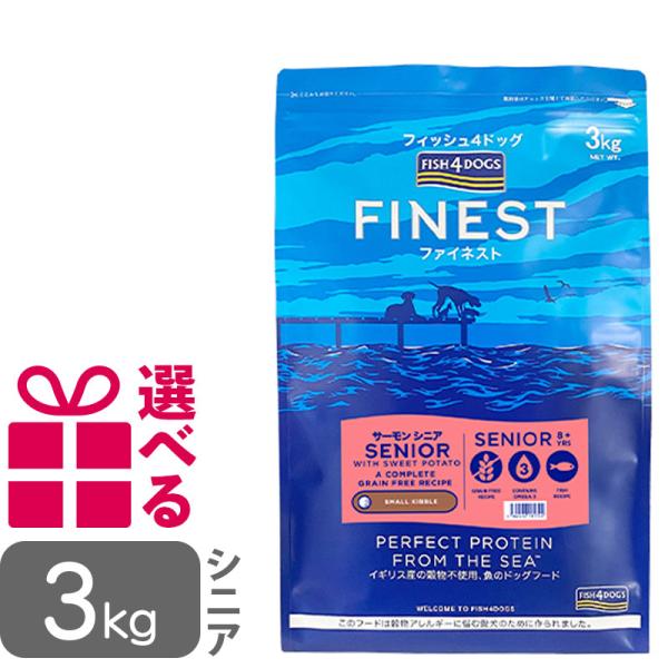 送料無料 フィッシュ4ドッグ ファイネスト サーモン シニア 小粒 3kg FISH4DOG グレイ...