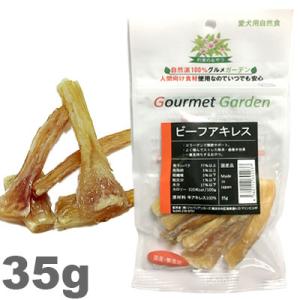 おやつ グルメガーデン ビーフアキレス 35g入り 牛アキレス100% ヒューマングレード 食用原料...