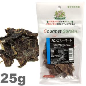 おやつ グルメガーデン カンガルーミート 25g入り オーストラリア産 カンガルー肉 ヒューマングレ...