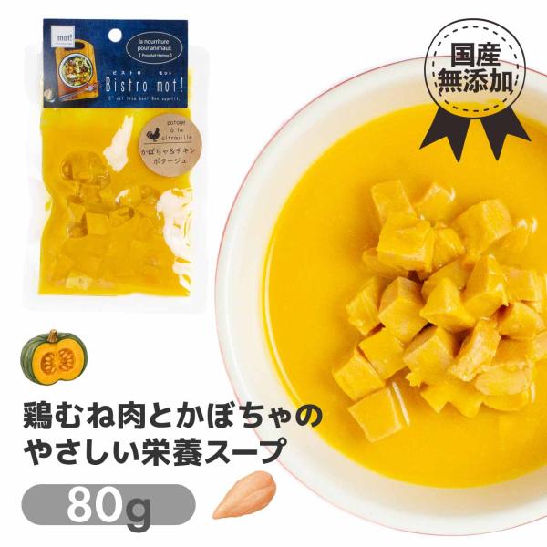 Bistro mot! かぼちゃとチキンのポタージュ 80g 国産 無添加 スープ ヤギミルク 鶏む...