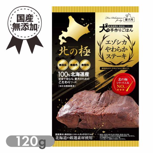 鹿肉 レトルト 北の極 エゾシカやわらかステーキ 120g 国産 無添加 北海道産 ドッグフード o...