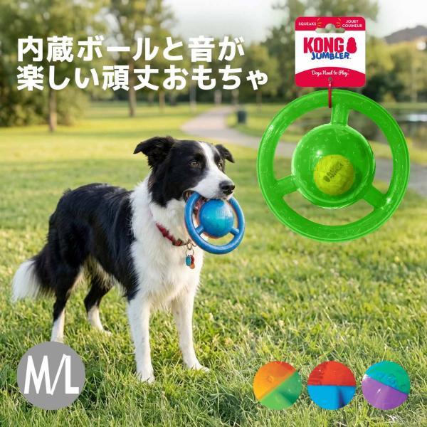 中型犬 おもちゃ コング ジャンブラー ディスク M/L 大型犬 ハンドル付 ボール入り スクイーカ...