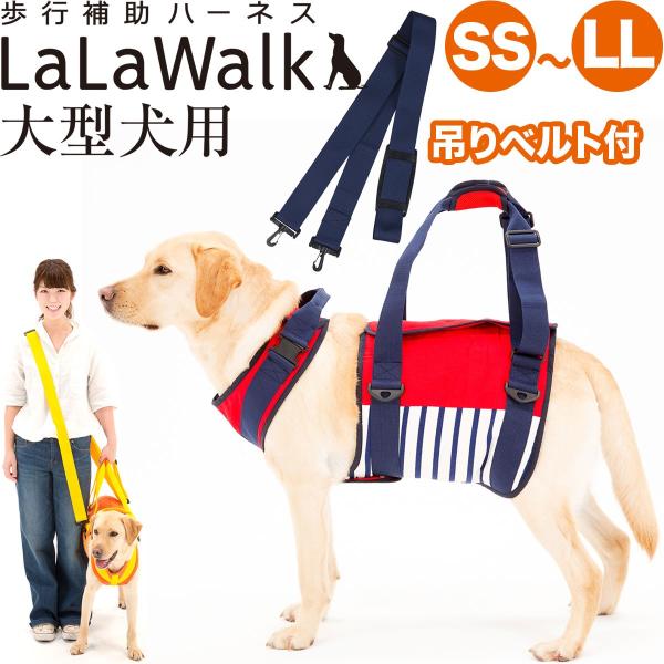 大型犬用 歩行補助ハーネス トンボ ララウォーク マリン SS〜LLサイズ 介護用品 LaLaWal...