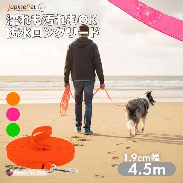 防水 ロングリード 長さ 4.5m ルパイン スプラッシュ トレーニングリード 1.9cm幅 アメリ...