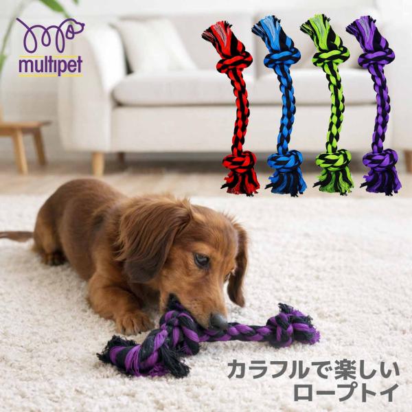 犬 おもちゃ ロープ MULTIPET ナッツフォーノッツ 2ノットロープ 小型犬 中型犬 噛んで遊...