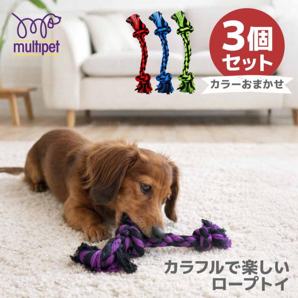 犬 おもちゃ ロープ 3個セット MULTIPET 2ノットロープ 23cm ナッツフォーノッツ カ...