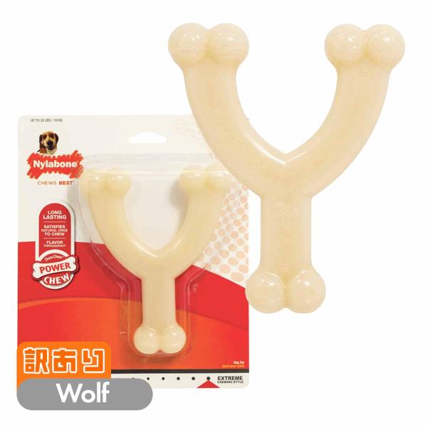 【訳あり】 犬 噛むおもちゃ 頑丈 ナイラボーン デュラチュウ ウィッシュボーン ウルフサイズ 中型...