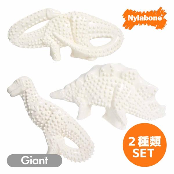 犬 噛むおもちゃ 頑丈 ナイラボーン ダイナソー ジャイアント 2種類セット 恐竜 中型犬 大型犬 ...