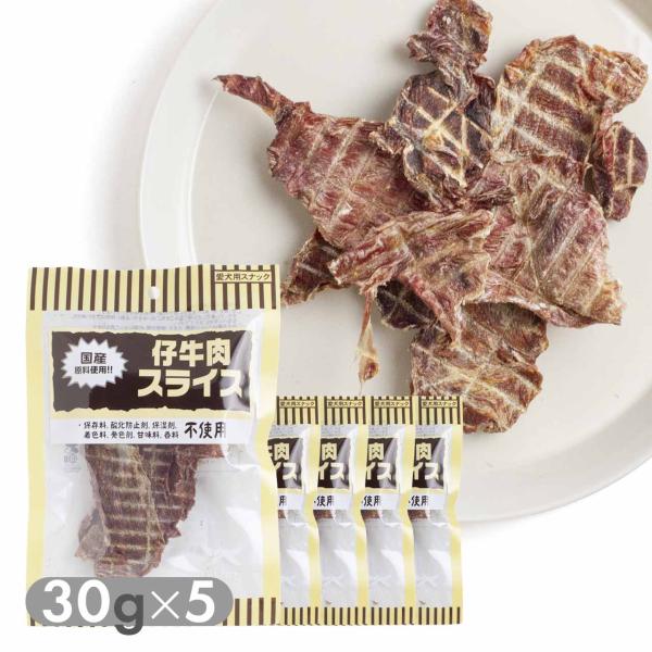 犬 おやつ 低脂肪 オーシーファーム 仔牛肉スライス 30g×5袋セット ビーフ 国産 無添加 保存...