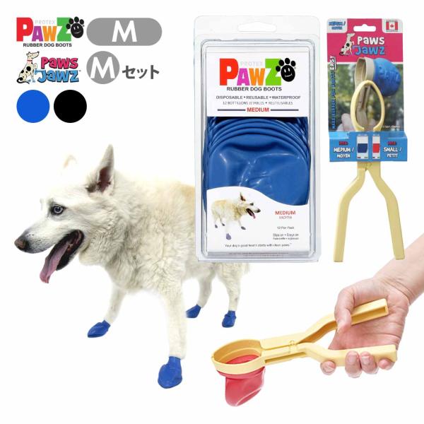 PAWZ ラバードッグブーツ M &amp; ポウズジョーズ M 楽々装着セット 中型犬 使い捨て 犬用ブー...