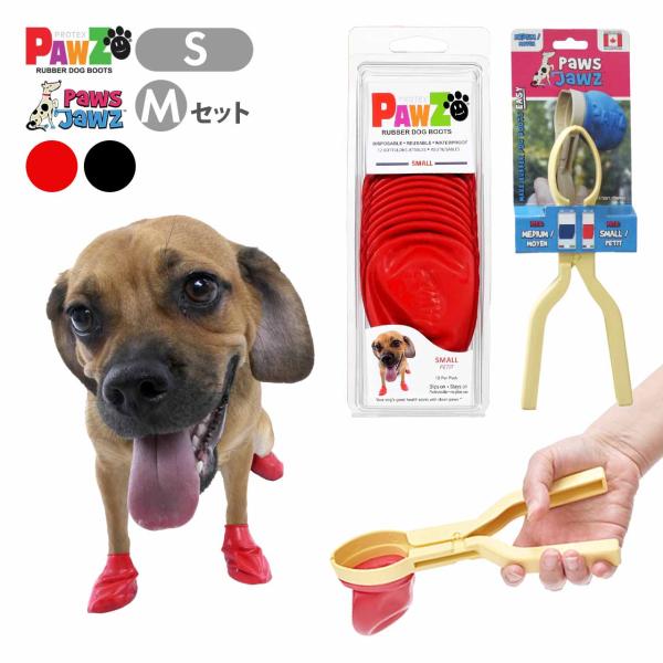 PAWZ ラバードッグブーツ S &amp; ポウズジョーズ M 楽々装着セット 小型犬 使い捨て 犬用ブー...