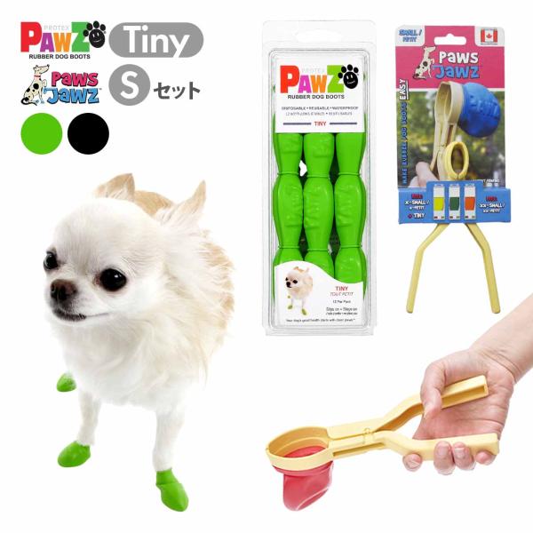 PAWZ ラバードッグブーツ Tiny &amp; ポウズジョーズ S 楽々装着セット 超小型犬 小型犬 使...