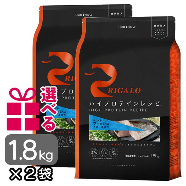 リガロ フィッシュ ドッグフード 1.8kg×2袋 子犬成犬用 パピー グレインフリー ハイプロテイ...