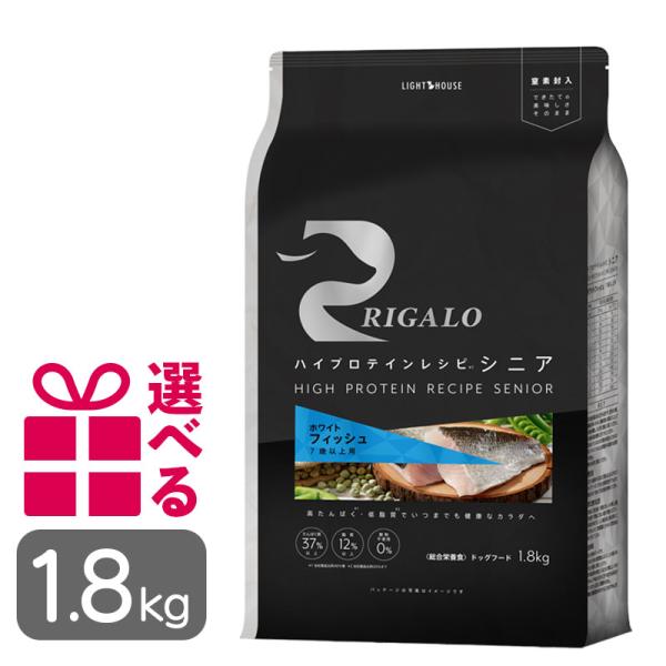 リガロ ドッグフード フィッシュ シニア 1.8kg おまけ付き 7歳以上用 ハイプロテインレシピ ...