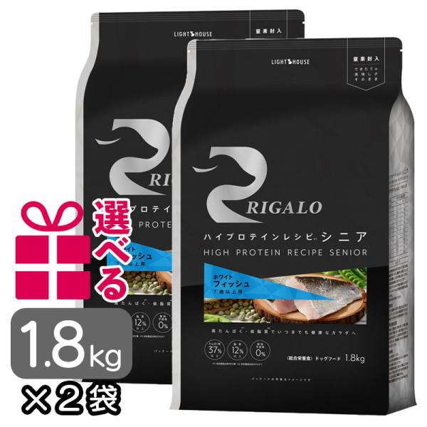 リガロ ドッグフード フィッシュ シニア 1.8kg×2袋 おまけ付き 7歳以上用 ハイプロテインレ...