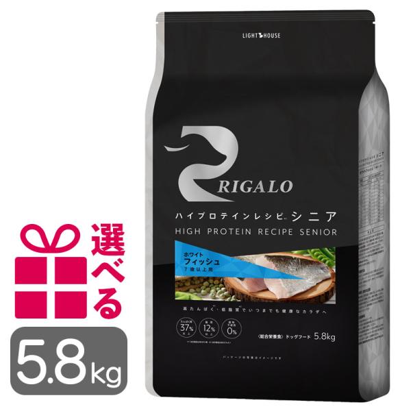 リガロ ドッグフード フィッシュ シニア 5.8kg おまけ付き 7歳以上用 ハイプロテインレシピ ...