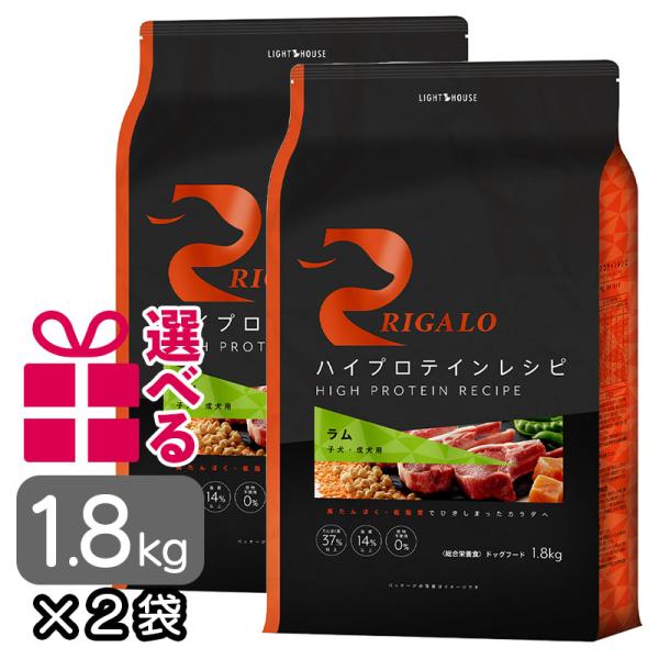 リガロ ドッグフード ラム 子犬成犬用 1.8kg×2袋 送料無料 選べるおまけ付 グレインフリー ...