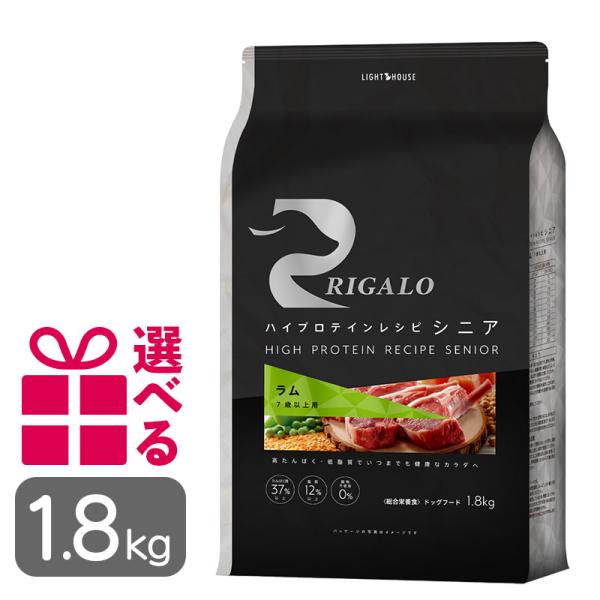 リガロ ドッグフード ラム シニア 1.8kg 送料無料 選べるおまけ付 グレインフリー 7歳以上用...